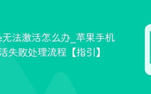 iphone无法激活怎么办?苹果手机新机激活失败处理流程【指引】