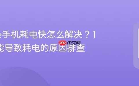 iPhone手机耗电快怎么解决？10个可能导致耗电的原因排查