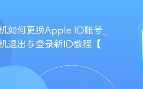 苹果手机如何更换Apple ID账号?苹果手机退出与登录新ID教程【详解】
