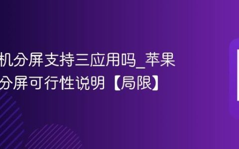 苹果手机分屏支持三应用吗?苹果手机三分屏可行性说明【局限】