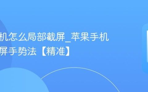 苹果手机怎么局部截屏?苹果手机局部截屏手势法【精准】