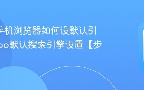 oppo手机浏览器如何设默认引擎?oppo默认搜索引擎设置【步骤】