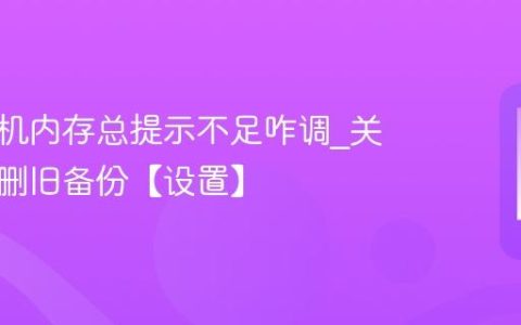 苹果手机内存总提示不足咋调?关照片流删旧备份【设置】
