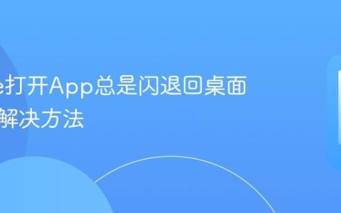 iPhone打开App总是闪退回桌面？快速解决方法