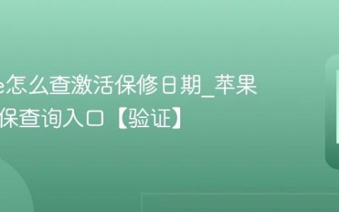 iphone怎么查激活保修日期?苹果手机官保查询入口【验证】