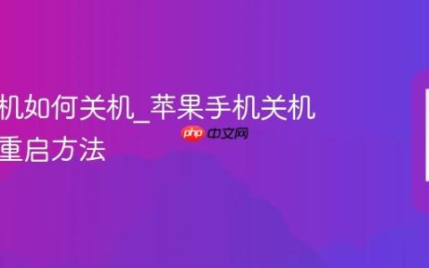 苹果手机如何关机?苹果手机关机与强制重启方法