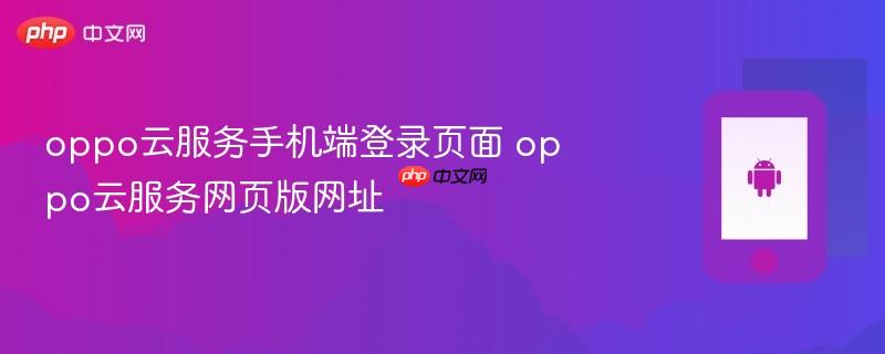 oppo云服务手机端登录页面 oppo云服务网页版网址