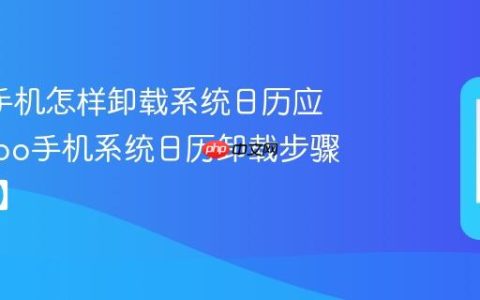 oppo手机怎样卸载系统日历应用?oppo手机系统日历卸载步骤【方法】