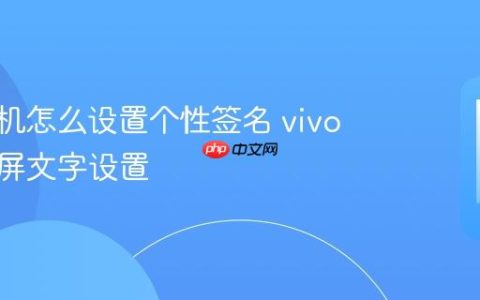 vivo手机怎么设置个性签名 vivo手机锁屏文字设置