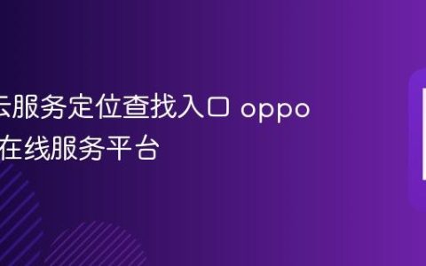 oppo云服务定位查找入口 oppo云服务在线服务平台