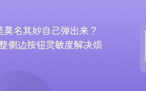 Siri总是莫名其妙自己弹出来？教你调整侧边按钮灵敏度解决烦恼