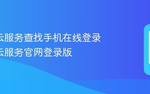 oppo云服务查找手机在线登录 oppo云服务官网登录版