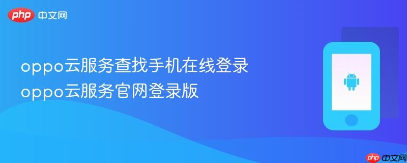 oppo云服务查找手机在线登录 oppo云服务官网登录版