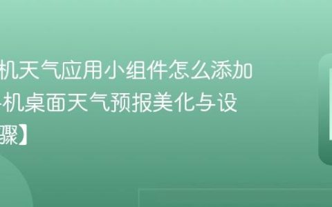 小米手机天气应用小组件怎么添加​ 小米手机桌面天气预报美化与设置【步骤】