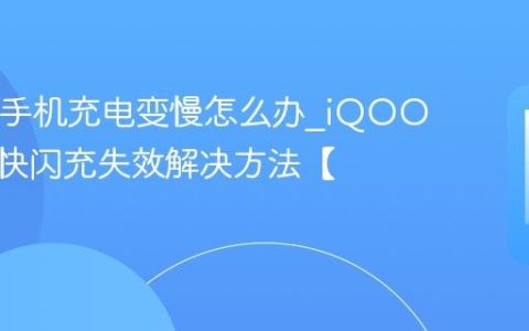 iQOO手机充电变慢怎么办?iQOO手机超快闪充失效解决方法【分享】