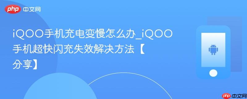 iqoo手机充电变慢怎么办_iqoo手机超快闪充失效解决方法【分享】