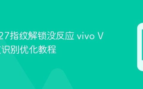 vivo V27指纹解锁没反应 vivo V27指纹识别优化教程