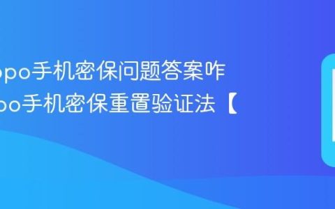 忘记oppo手机密保问题答案咋办?oppo手机密保重置验证法【指南】