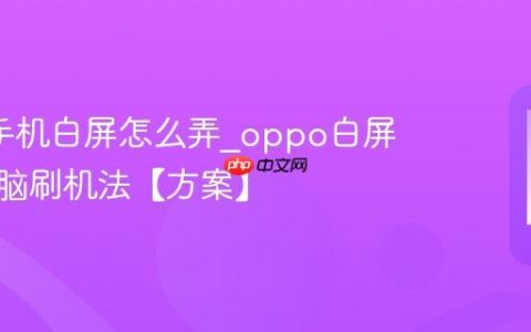 oppo手机白屏怎么弄?oppo白屏连接电脑刷机法【方案】