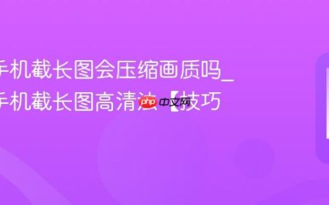 oppo手机截长图会压缩画质吗?oppo手机截长图高清法【技巧】
