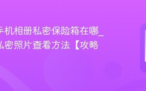 oppo手机相册私密保险箱在哪?oppo私密照片查看方法【攻略】