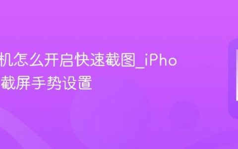 苹果手机怎么开启快速截图?iPhone三指截屏手势设置
