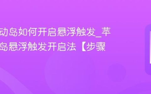 苹果灵动岛如何开启悬浮触发?苹果灵动岛悬浮触发开启法【步骤】