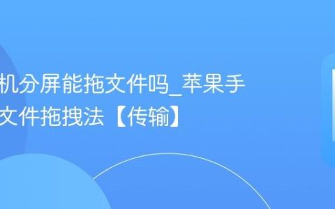 苹果手机分屏能拖文件吗?苹果手机分屏文件拖拽法【传输】