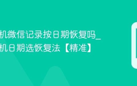 苹果手机微信记录按日期恢复吗?苹果手机日期选恢复法【精准】