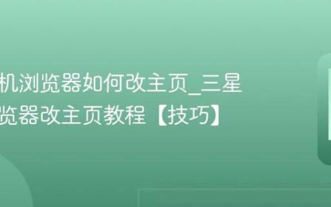 三星手机浏览器如何改主页?三星手机浏览器改主页教程【技巧】