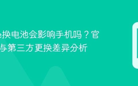 iPhone换电池会影响手机吗？官方更换与第三方更换差异分析