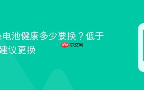 iPhone电池健康多少要换？低于这个值建议更换