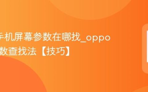 oppo手机屏幕参数在哪找?oppo屏幕参数查找法【技巧】