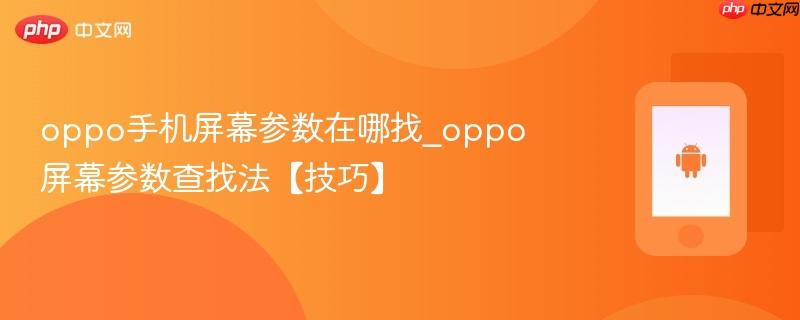 oppo手机屏幕参数在哪找_oppo屏幕参数查找法【技巧】