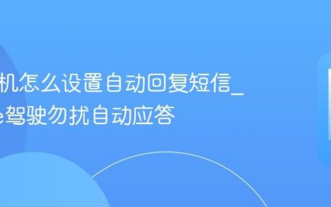 苹果手机怎么设置自动回复短信?iPhone驾驶勿扰自动应答