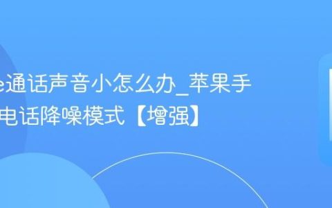 iphone通话声音小怎么办?苹果手机开启电话降噪模式【增强】