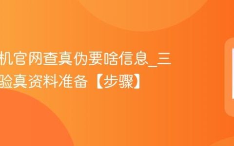三星手机官网查真伪要啥信息?三星官网验真资料准备【步骤】