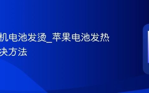 苹果手机电池发烫?苹果电池发热严重解决方法