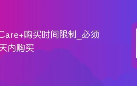 AppleCare+购买时间限制?必须在多少天内购买