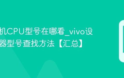 vivo手机CPU型号在哪看?vivo设备处理器型号查找方法【汇总】