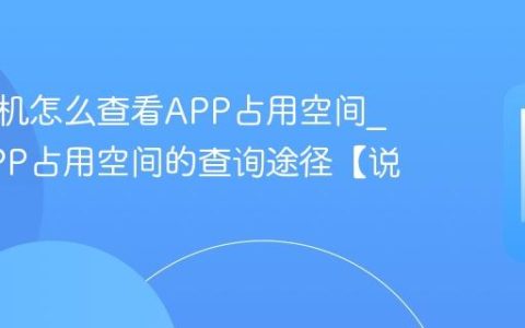 三星手机怎么查看APP占用空间?查看APP占用空间的查询途径【说明】