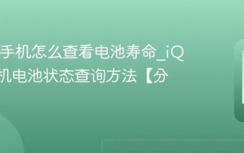 iQOO手机怎么查看电池寿命?iQOO手机电池状态查询方法【分享】