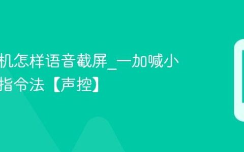 一加手机怎样语音截屏?一加喊小布截屏指令法【声控】