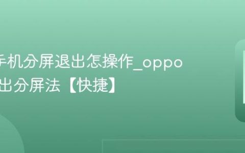 oppo手机分屏退出怎操作?oppo一键退出分屏法【快捷】