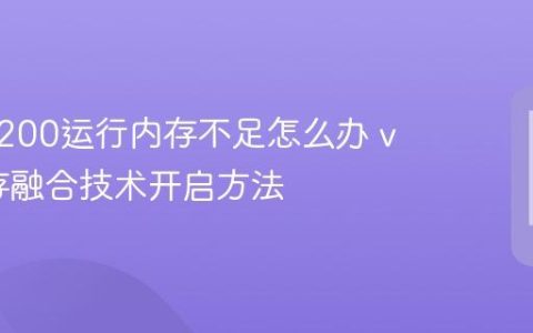 vivo Y200运行内存不足怎么办 vivo内存融合技术开启方法