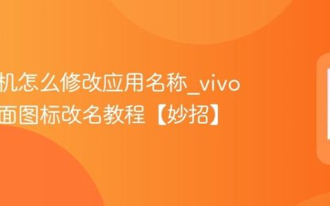 vivo手机怎么修改应用名称?vivo手机桌面图标改名教程【妙招】