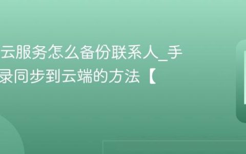 OPPO云服务怎么备份联系人?手机通讯录同步到云端的方法【攻略】