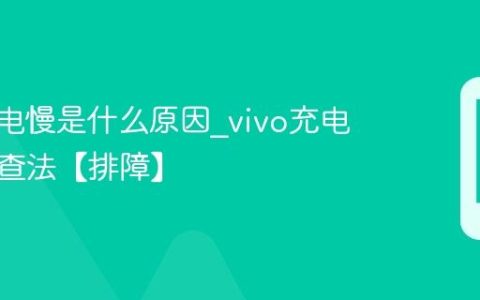 vivo充电慢是什么原因?vivo充电提速排查法【排障】