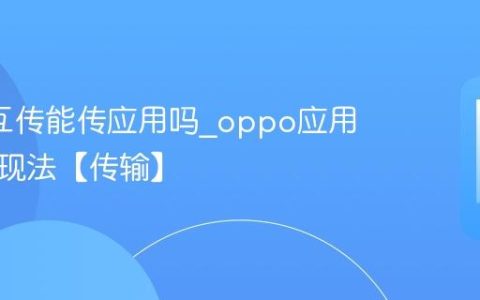 oppo互传能传应用吗?oppo应用互传实现法【传输】