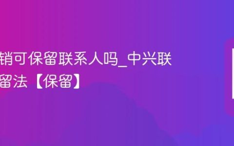 中兴注销可保留联系人吗?中兴联系人保留法【保留】